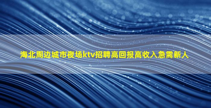 崇左酒吧招聘